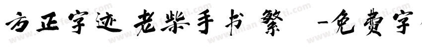 方正字迹 老柴手书 繁體字体转换